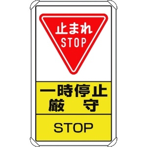 ユニット 交通構内標識 一時停止厳守 交通構内標識 一時停止厳守 833-08C