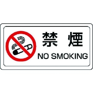 ユニット 禁煙標識 禁煙 ステッカー・PVCステッカー・150X300 839-71