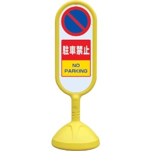 ユニット ♯サインキュート2(黄)片面 駐車禁止 ♯サインキュート2(黄)片面 駐車禁止 888-851BYE
