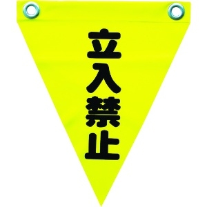 ユタカメイク 安全表示旗(ハト目・立入禁止) 安全表示旗(ハト目・立入禁止) AF-1210