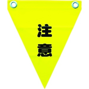 ユタカメイク 安全表示旗(ハト目・注意) 安全表示旗(ハト目・注意) AF-1211
