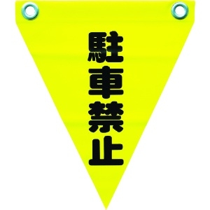 ユタカメイク 安全表示旗(ハト目・駐車禁止) 安全表示旗(ハト目・駐車禁止) AF-1212