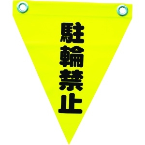 ユタカメイク 安全表示旗(ハト目・駐輪禁止) 安全表示旗(ハト目・駐輪禁止) AF-1213