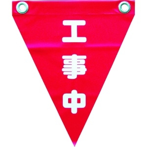 ユタカメイク 安全表示旗(ハト目・工事中) 安全表示旗(ハト目・工事中) AF-1220