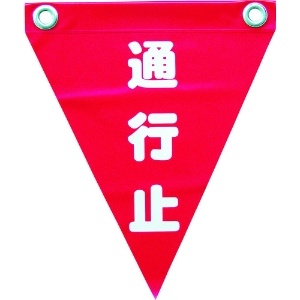 ユタカメイク 安全表示旗(ハト目・通行止) 安全表示旗(ハト目・通行止) AF-1226