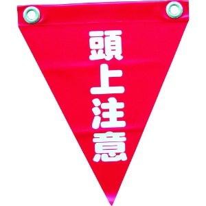 ユタカメイク 安全表示旗(ハト目・頭上注意) 安全表示旗(ハト目・頭上注意) AF-1227