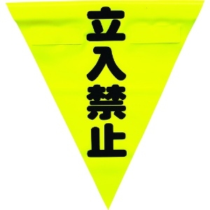 ユタカメイク 安全表示旗(着脱簡単・立入禁止) 安全表示旗(着脱簡単・立入禁止) AF-1310