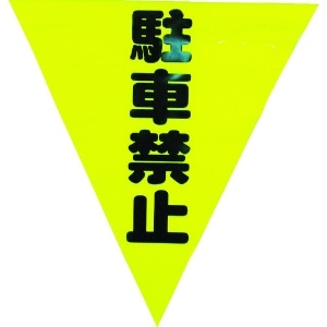 ユタカメイク 安全表示旗(着脱簡単・駐車禁止) 安全表示旗(着脱簡単・駐車禁止) AF-1312