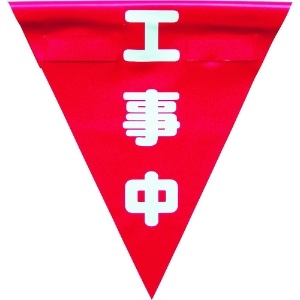 ユタカメイク 安全表示旗(着脱簡単・工事中) 安全表示旗(着脱簡単・工事中) AF-1320