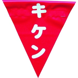 ユタカメイク 安全表示旗(着脱簡単・キケン) 安全表示旗(着脱簡単・キケン) AF-1325