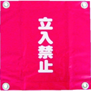 ユタカメイク 安全表示旗(ハト目・立入禁止) 安全表示旗(ハト目・立入禁止) AF-2228