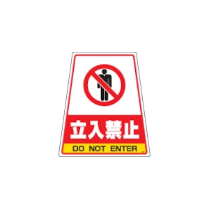 DIC カンバリ用デザインシール「立ち入り禁止」 DS-1