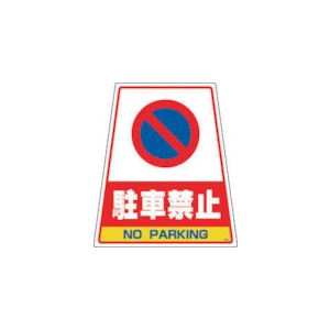 DIC カンバリ用デザインシール「駐車禁止」 DS-6
