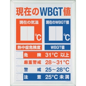 ユニット WBGT値表示板 HO-198