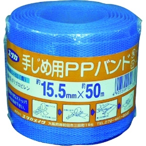 ユタカメイク 梱包用品 PPバンド 15.5mm×50m ブルー 梱包用品 PPバンド 15.5mm×50m ブルー L-53