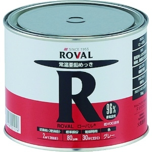 ROVAL 亜鉛メッキ塗料 ローバル(常温亜鉛メッキ) 1kg缶 亜鉛メッキ塗料 ローバル(常温亜鉛メッキ) 1kg缶 R-1KG