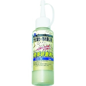 ヤナセ 液体研削剤 サビ取り・汚れ落とし用 YHK-50