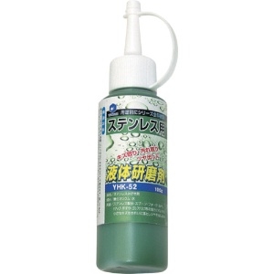 ヤナセ 液体研削剤 ステンレス用 液体研削剤 ステンレス用 YHK-52