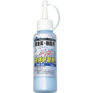 ヤナセ 液体研削剤 貴金属・樹脂用 液体研削剤 貴金属・樹脂用 YHK-54