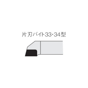 三菱 ろう付け工具片刃バイト 33形右勝手 鋳鉄材種 HTI10 ろう付け工具片刃バイト 33形右勝手 鋳鉄材種 HTI10 33-1