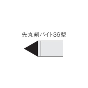 三菱 ろう付け工具先丸剣バイト 36形 ステンレス鋼材種 UTI20T 36-1