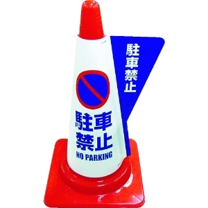 ミヅシマ カラーコーン用立体表示カバー 駐車禁止 カラーコーン用立体表示カバー 駐車禁止 3850010