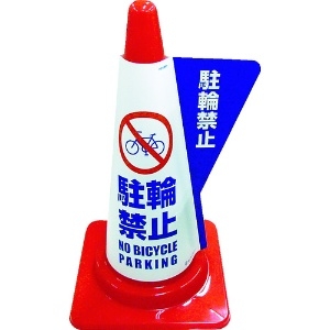 ミヅシマ カラーコーン用立体表示カバー 駐輪禁止 カラーコーン用立体表示カバー 駐輪禁止 3850040