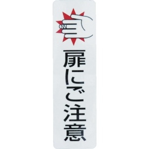 光 ドアサイン扉にご注意(2枚入)100mm×29mm ドアサイン扉にご注意(2枚入)100mm×29mm ES1030-1