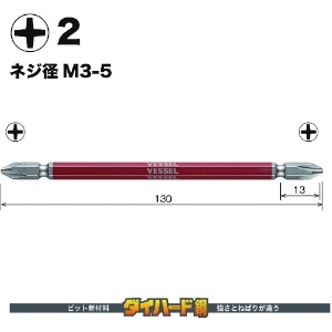 ベッセル 剛彩ビット 2本組 (両頭) +2×130mm 剛彩ビット 2本組 (両頭) +2×130mm GS142130 画像2