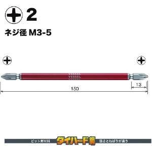 ベッセル 剛彩ビット 2本組 (両頭) +2×150mm 剛彩ビット 2本組 (両頭) +2×150mm GS142150 画像2