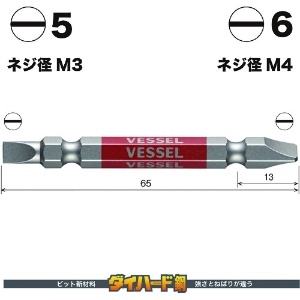 ベッセル 剛彩ビット 2本組 (両頭コンビ) -5/-6×65mm 剛彩ビット 2本組 (両頭コンビ) -5/-6×65mm GS145665 画像2