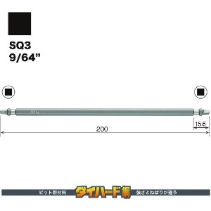 ベッセル 剛彩ビット (両頭スクエア) SQ3×200mm 剛彩ビット (両頭スクエア) SQ3×200mm GS14SQ3200 画像2