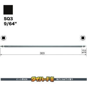 ベッセル 剛彩ビット (両頭スクエア) SQ3×300mm 剛彩ビット (両頭スクエア) SQ3×300mm GS14SQ3300 画像2