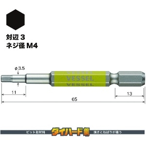 ベッセル 剛彩ビット (片頭ヘックス) 対辺3×65mm 剛彩ビット (片頭ヘックス) 対辺3×65mm GSH030S 画像2