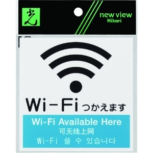 光 アクリルマットサイン Wi-Fiマーク(4カ国語標示) 100mmX100mm KMP1052-3
