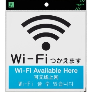 光 アクリルマットサイン Wi-Fiマーク(4カ国語標示) 160mmX160mm KMP1662-3