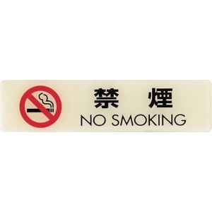 光 ルミノーバ蓄光サイン禁煙マーク付(禁煙) LU165-1