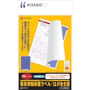 ヒサゴ 簡易情報保護ラベルはがき全面(紙タイプ) OP2410