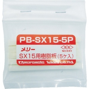 メリー 樹脂板SX15用(5個入り) 樹脂板SX15用(5個入り) PB-SX15-5P