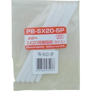 メリー 樹脂板SX20用(5個入り) 樹脂板SX20用(5個入り) PB-SX20-5P