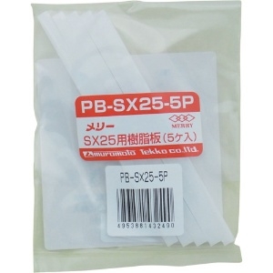 メリー 樹脂板SX25用(5個入り) 樹脂板SX25用(5個入り) PB-SX25-5P