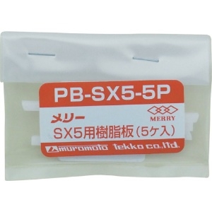 メリー 樹脂板SX5用(5個入り) 樹脂板SX5用(5個入り) PBSX5-5P