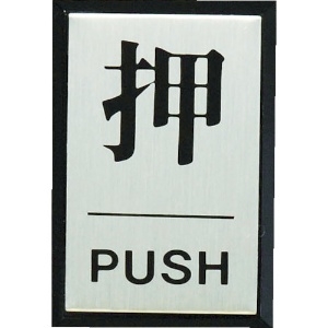 光 押 PUSH PL64-1
