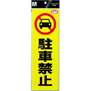光 反射ステッカー 駐車禁止 RE1300-1