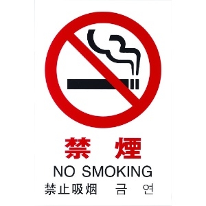光 多国語ピクトサイン 禁煙 多国語ピクトサイン 禁煙 TGP2032-1