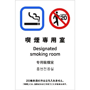 光 多国語ピクトサイン 喫煙専用室 TGP2032-10
