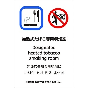 光 多国語ピクトサイン 加熱式たぼこ専用喫煙室 TGP2032-11