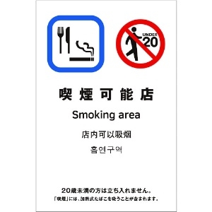 光 多国語ピクトサイン 喫煙可能店 TGP2032-12