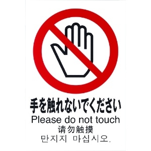 光 多国語ピクトサイン 手を触れないでください 多国語ピクトサイン 手を触れないでください TGP2032-6