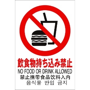 光 多国語ピクトサイン 飲食物持ち込み禁止 多国語ピクトサイン 飲食物持ち込み禁止 TGP2032-9